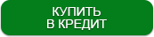 Купить в кредит