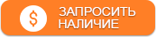 Запросить наличие