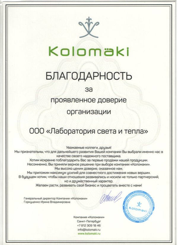 kolomaki благодарность